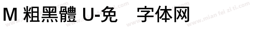 M 粗黑體 U字体转换